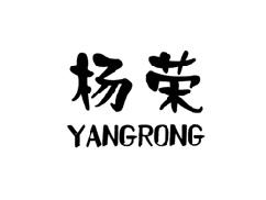 杨荣