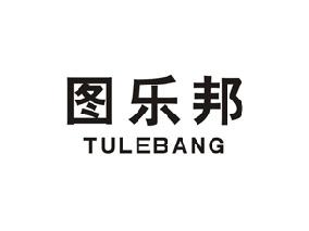 图乐邦
