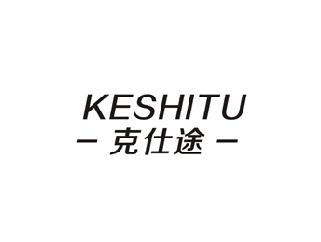 克仕途