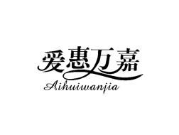 爱惠万嘉
