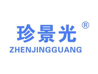 珍景光
