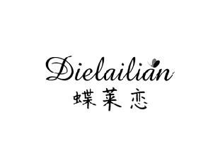 蝶莱恋