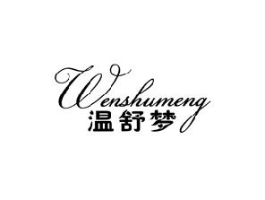 温舒梦