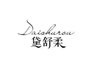 黛舒柔