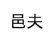 邑夫