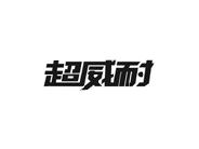 超威耐
