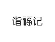 诣福记