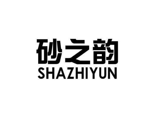 砂之韵