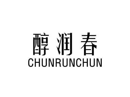醇润春