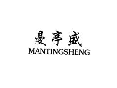 曼亭盛