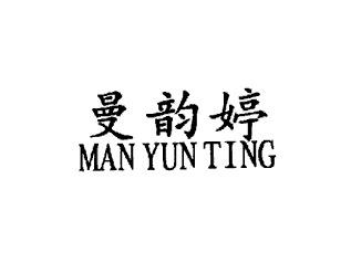 曼韵婷