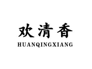 欢清香HUANQINGXIANG
