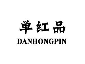 单红品DANHONGPIN