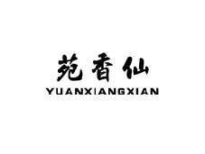 苑香仙