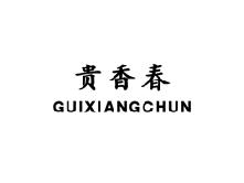 贵香春