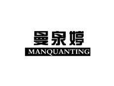 曼泉婷