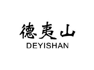 德夷山