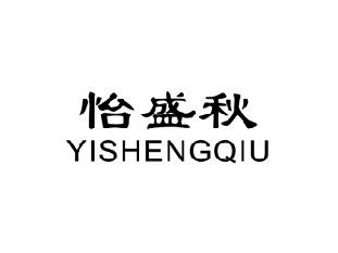 怡盛秋