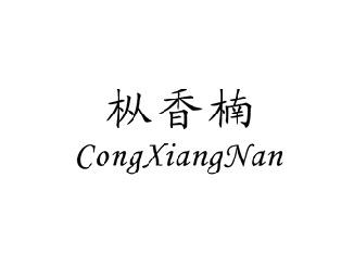 枞香楠,CONGXIANGNAN