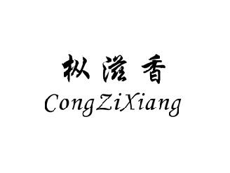枞滋香,CONGZIXIANG
