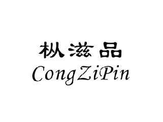 枞滋品,CONGZIPIN