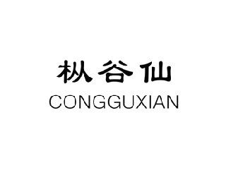 枞谷仙,CONGGUXIAN