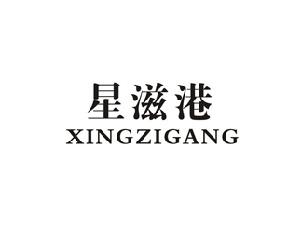星滋港