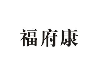 福府康