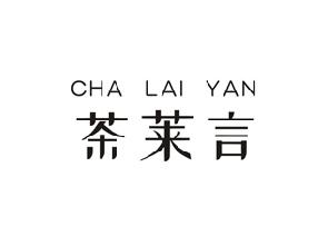 茶莱言