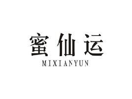 蜜仙运
