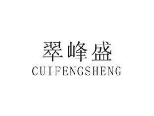 翠峰盛
