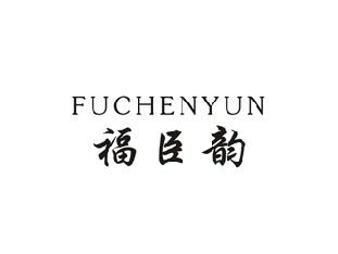福臣韵