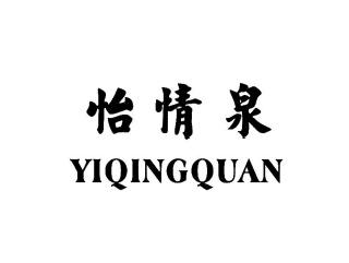 怡情泉YIQINGQUAN