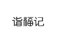 诣福记