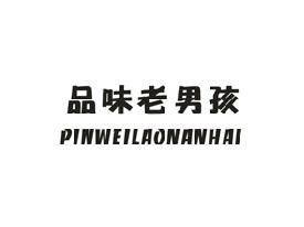品味老男孩