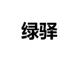 绿驿