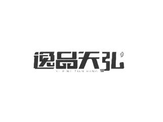 逸品天弘天