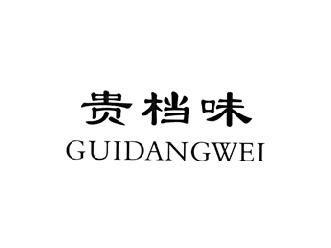 贵档味