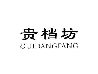 贵档坊
