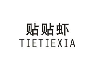 贴贴虾