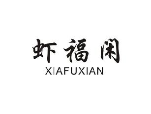 虾福闲
