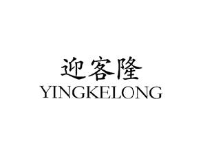 迎客隆
