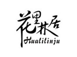 花里林居