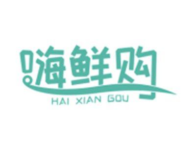 嗨鲜购
