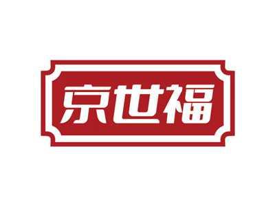 京世福