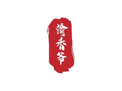 渝香爷