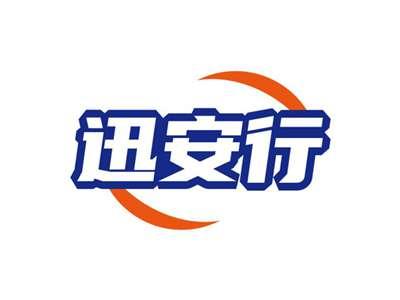 迅安行