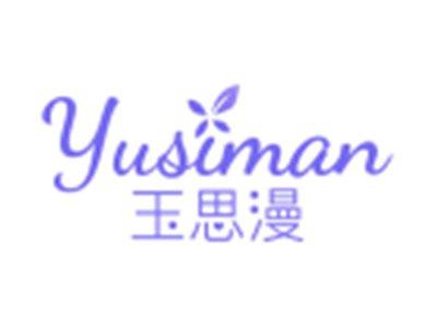玉思漫