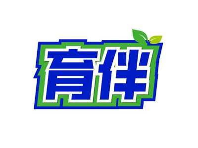 育伴