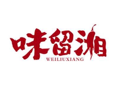 味留湘WEILIUXIANG
